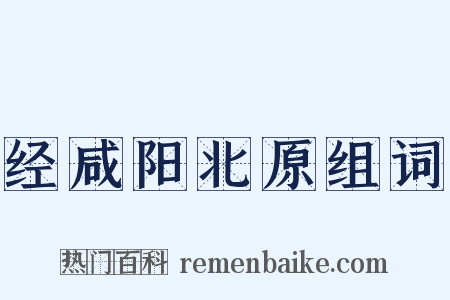 经咸阳北原组词是什么意思的图片